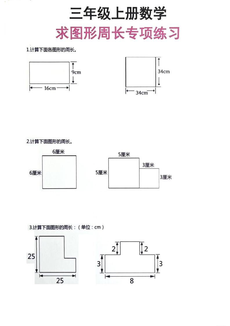 三年级上册数学周长专项练习-墨痕学科