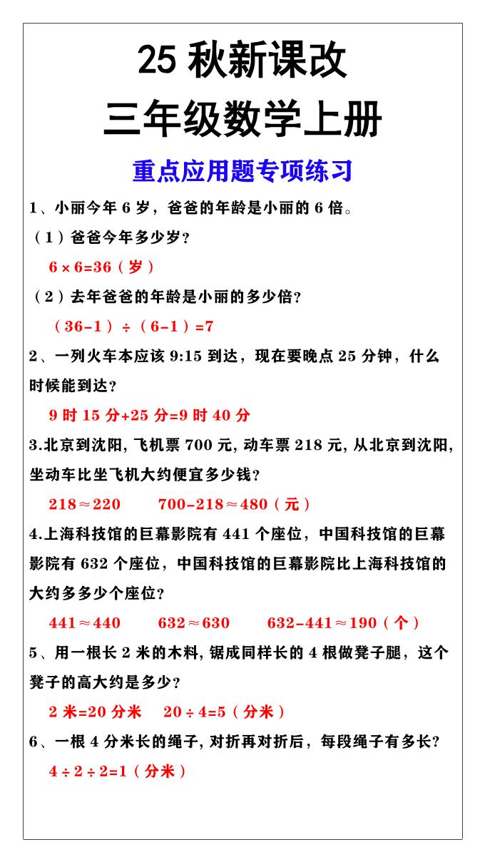 【2025秋新版】三年级上册数学重点应用题专项练习-墨痕学科