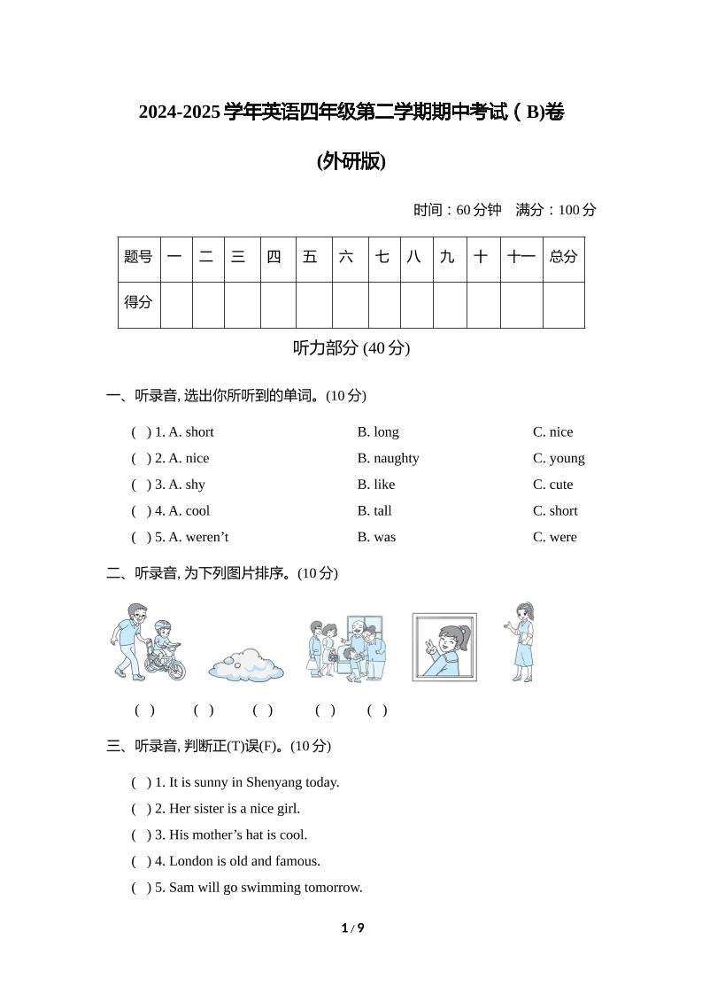 外研版2024-2025学年英语四年级下册第二学期期中考试（B)卷-墨痕学科