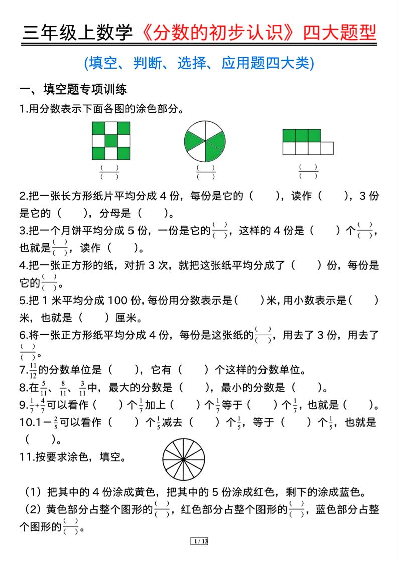 三上数学《分数的初步认识》四大题型（含答案13页）-墨痕学科