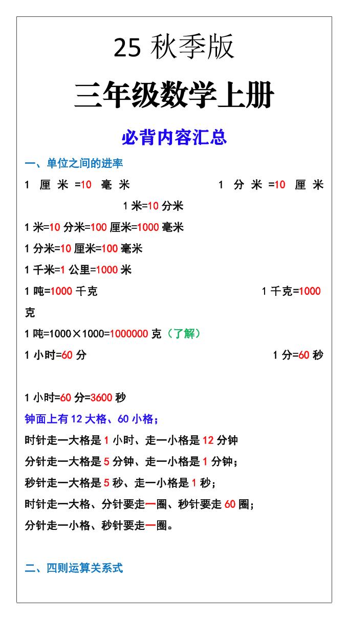 【2025秋新版】三年级数学上册必背内容汇总-墨痕学科