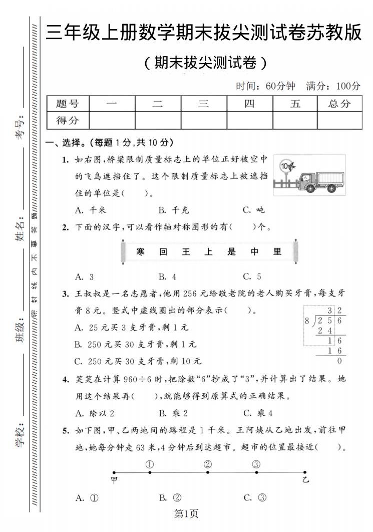 三年级上数学期末拔尖测试卷2《苏教版》-墨痕学科