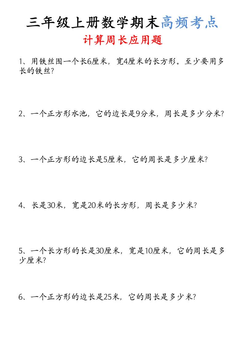 （空白）三年级上册数学必考重难点周长应用题-墨痕学科