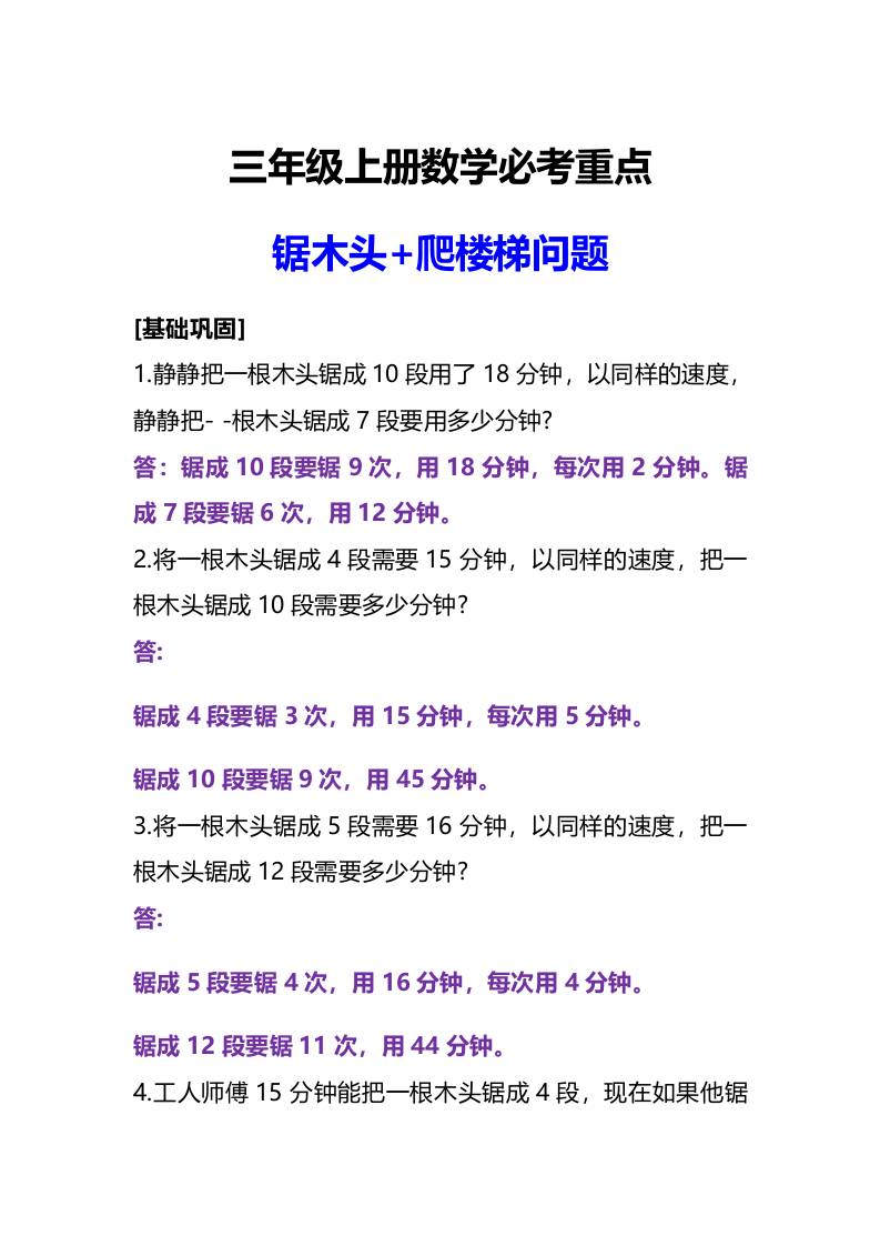 三年级上册数学必考重点锯木头和爬楼梯问题-墨痕学科