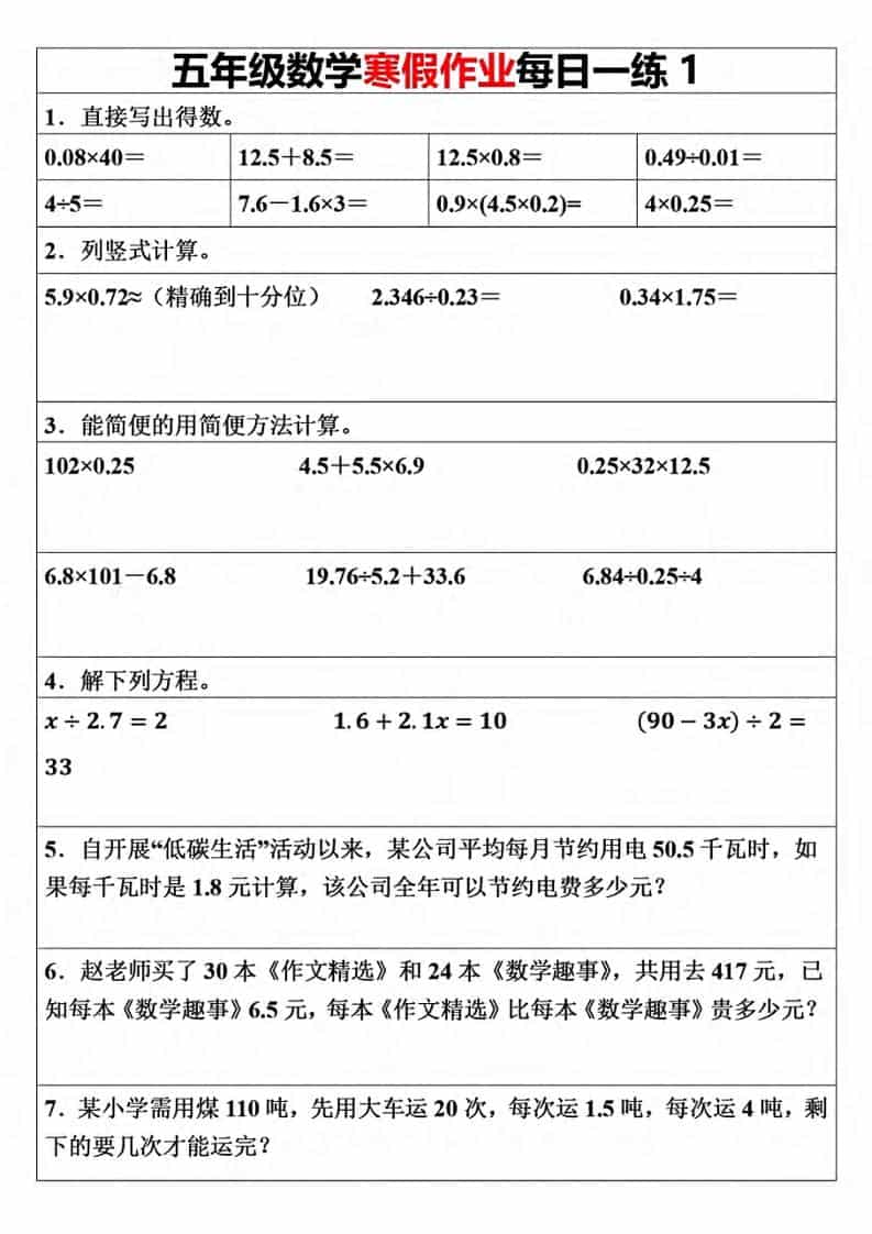 五年级上数学寒假作业每日一练（30天）-墨痕学科