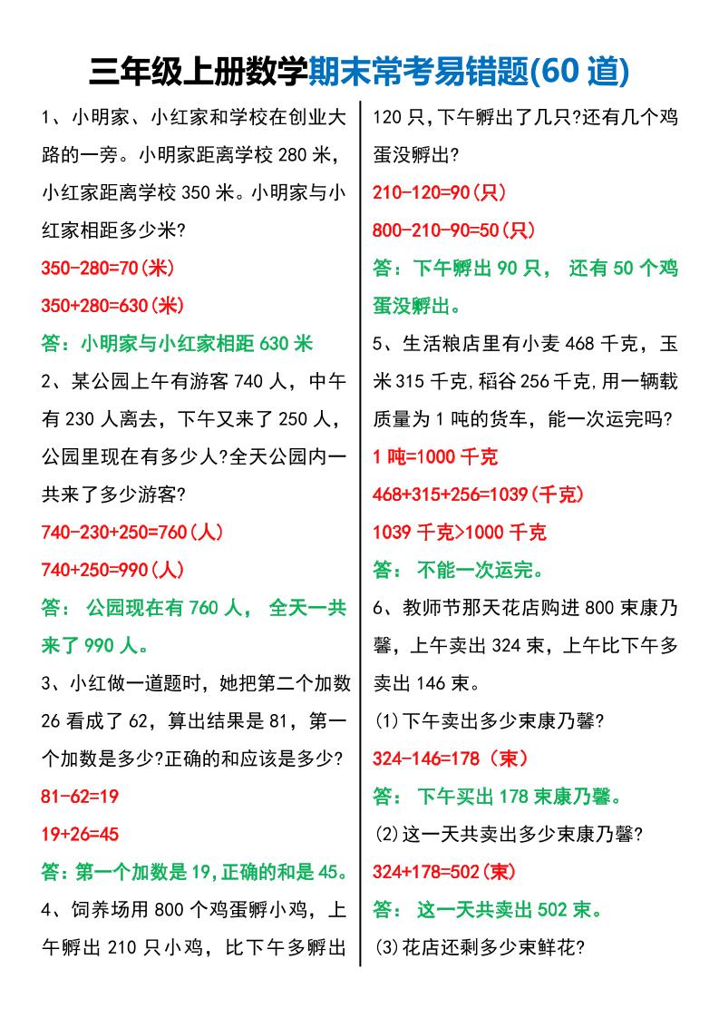 三年级上册数学期末常考易错题60题-墨痕学科