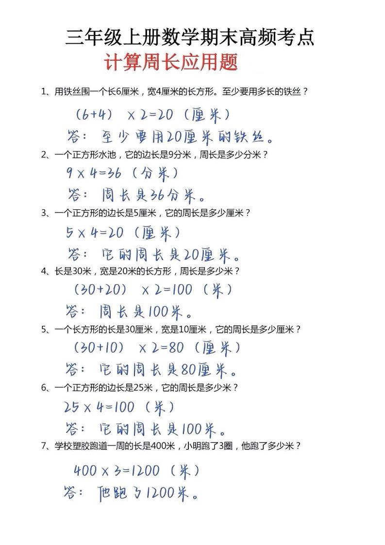 三年级上册数学必考重难点周长应用题-墨痕学科