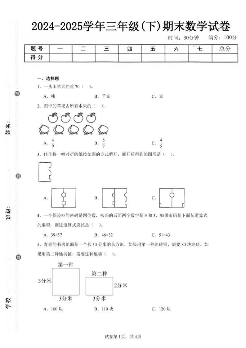 24-25三下数学（北师版）期末试卷2-墨痕学科