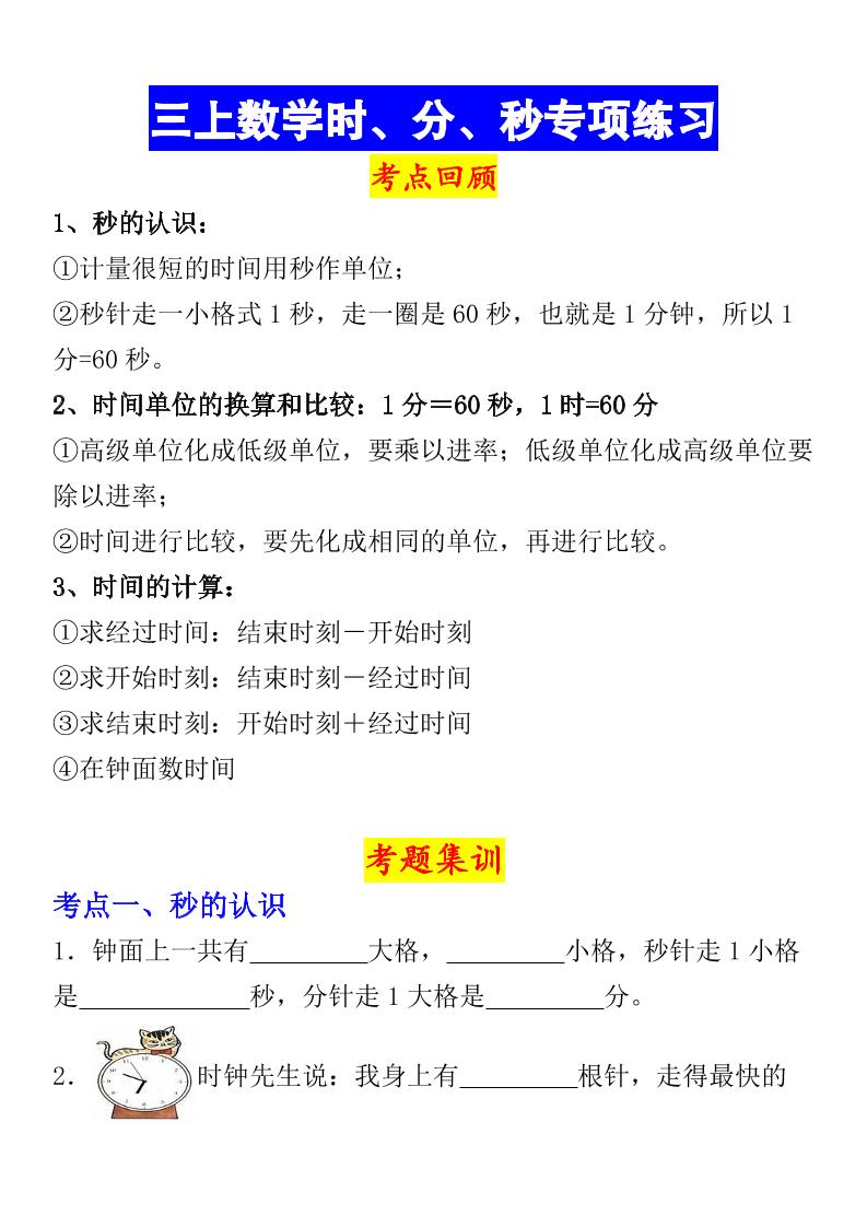 《数学时、分、秒专项考点练习》三年级上册-墨痕学科