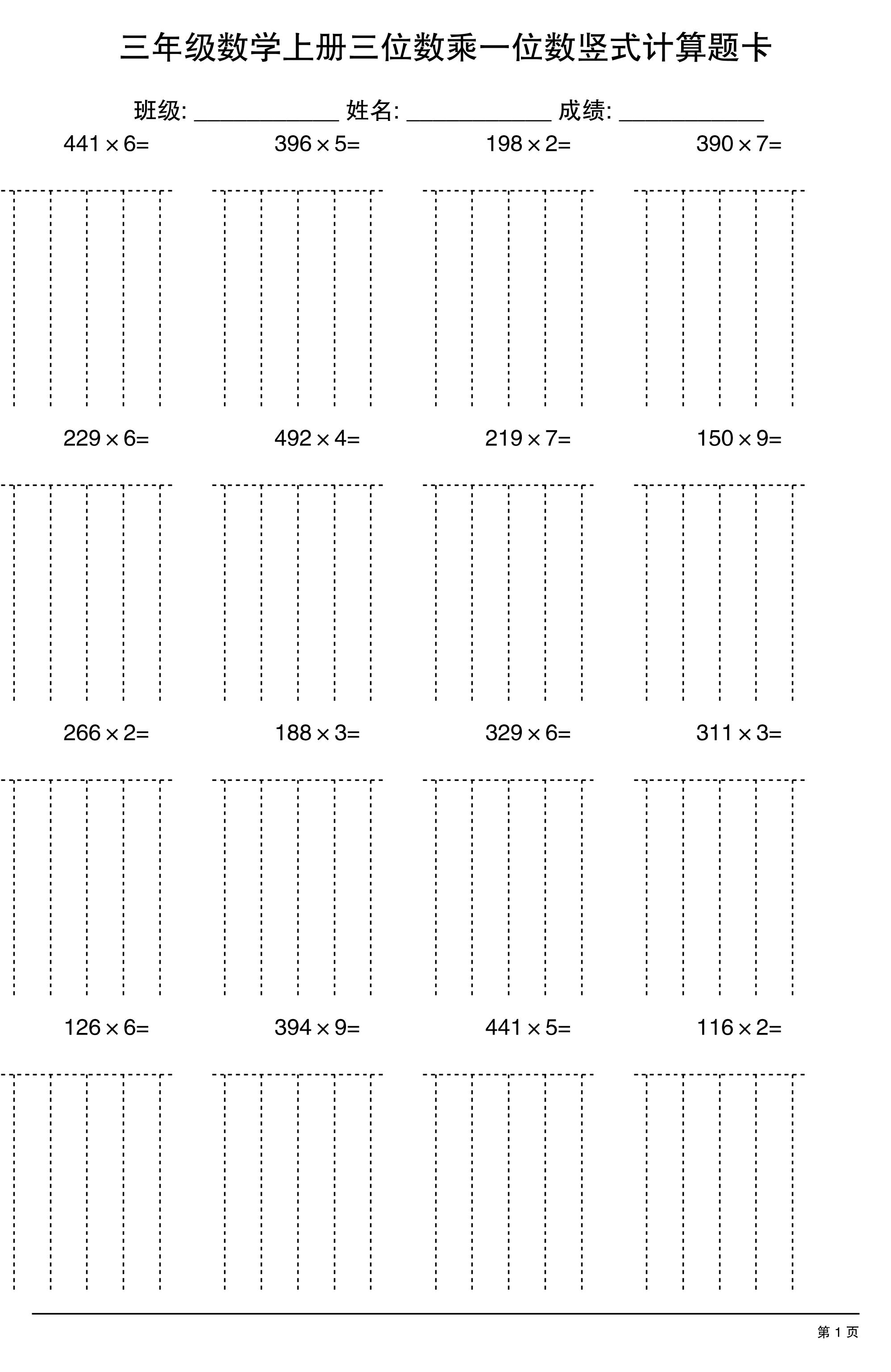 三上数学【三位数乘一位数】竖式计算题卡15页-墨痕学科