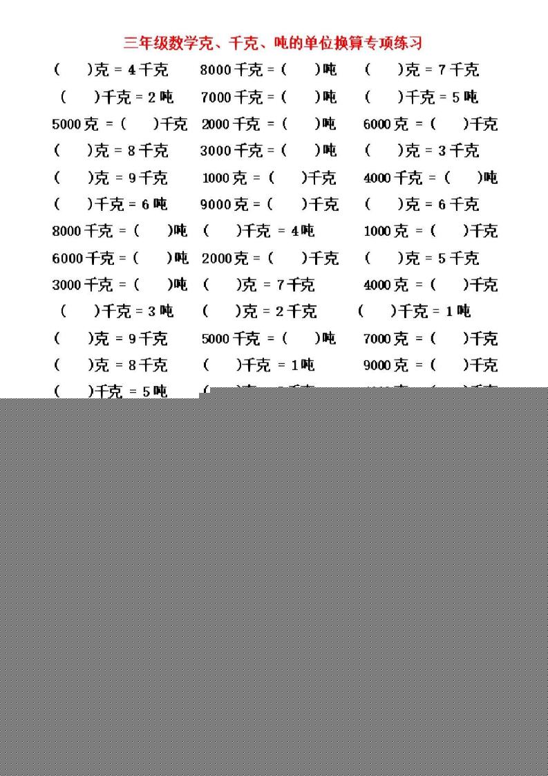 三年级上数学《克、千克、吨》单位换算-墨痕学科
