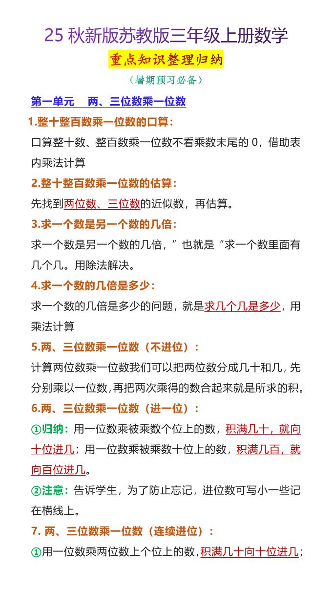 【2025秋新版】苏教版三年级上册数学重点知识整理归纳-墨痕学科