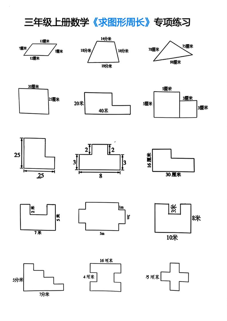 三年级上册数学求图形周长专项练习-墨痕学科
