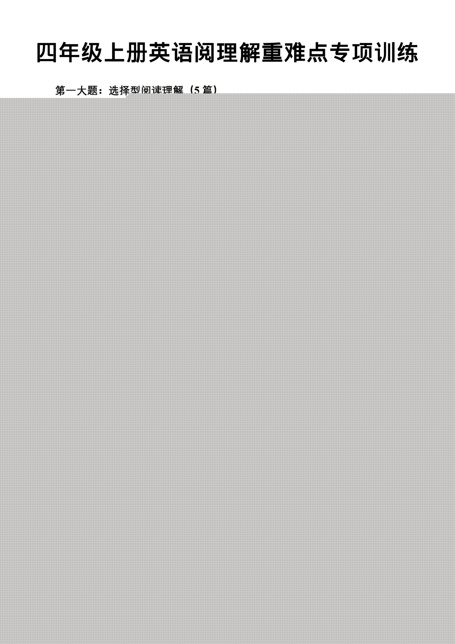 四年级上英语阅读理解重难点专项练习《PEP版》-墨痕学科