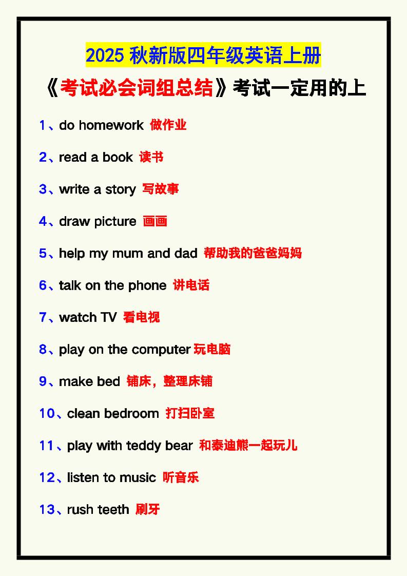 【2025秋新版】四年级英语上册《考试必会词组总结》，考试一定用的上！-墨痕学科