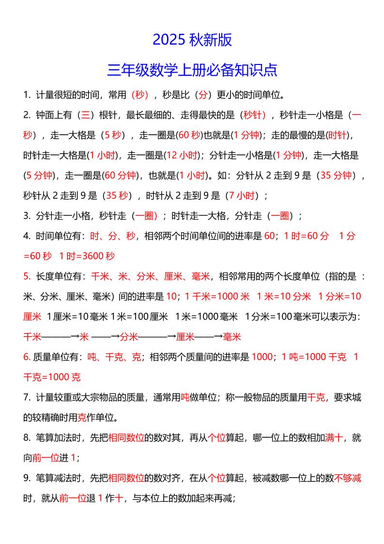 【2025秋新版】三年级数学上册必考考点总结+易错陷阱题！-墨痕学科