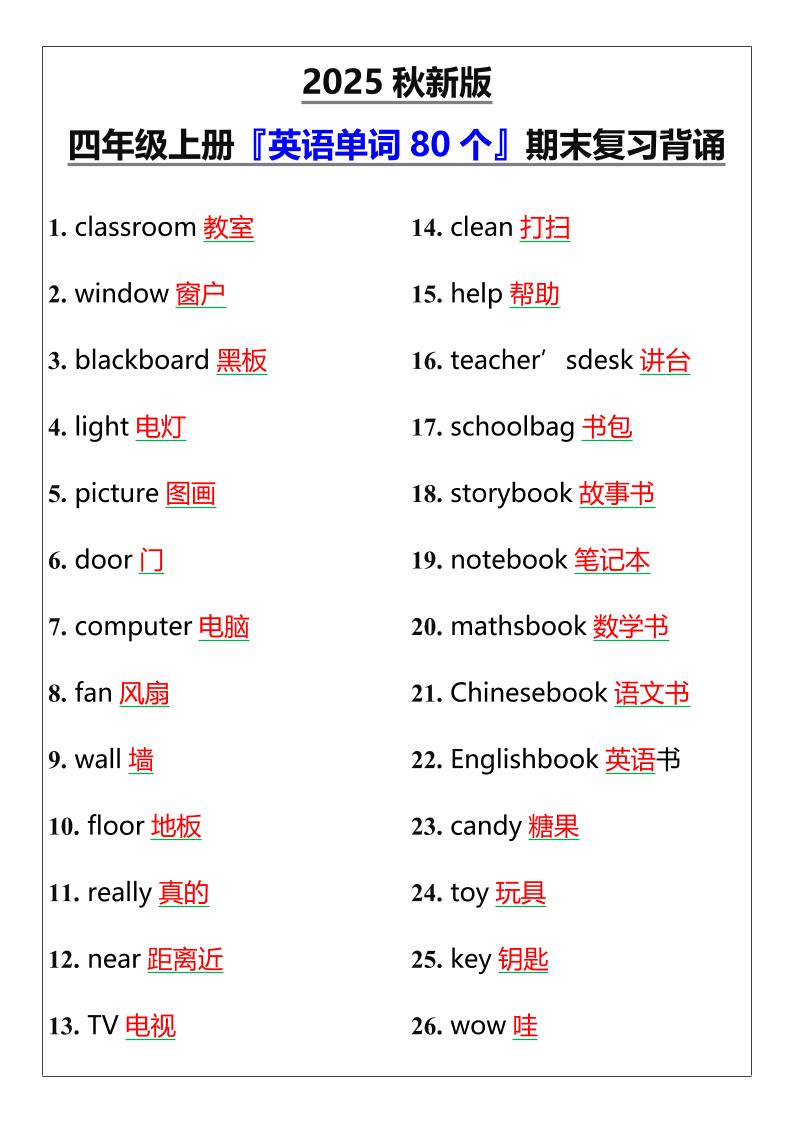 【2025秋新版】四年级上册『英语单词80个』期末复习背诵-墨痕学科