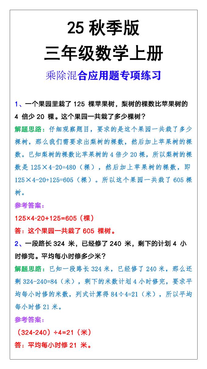 【2025秋新版】三年级上册数学乘除混合应用题-墨痕学科