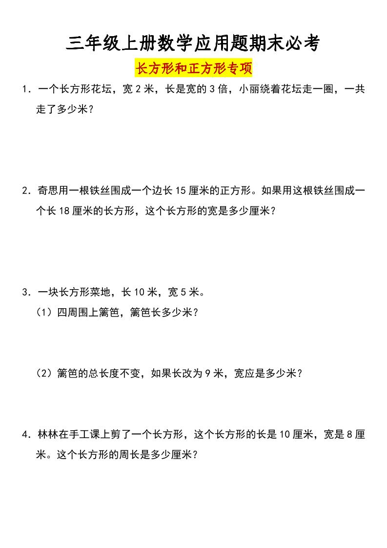 三年级上册数学长方形和正方形专项突破-含答案-墨痕学科