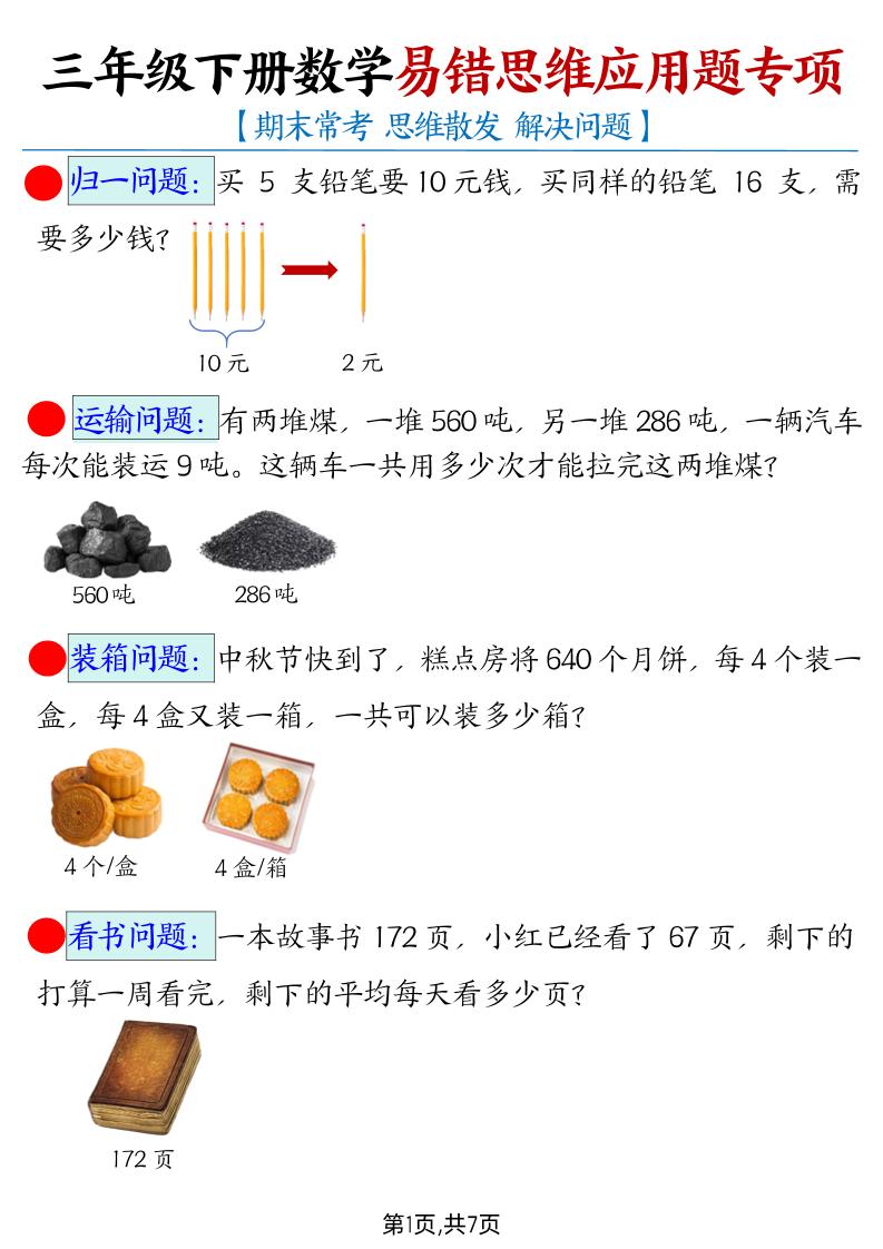 三下数学【易错思维应用题专项（带答案）】-墨痕学科