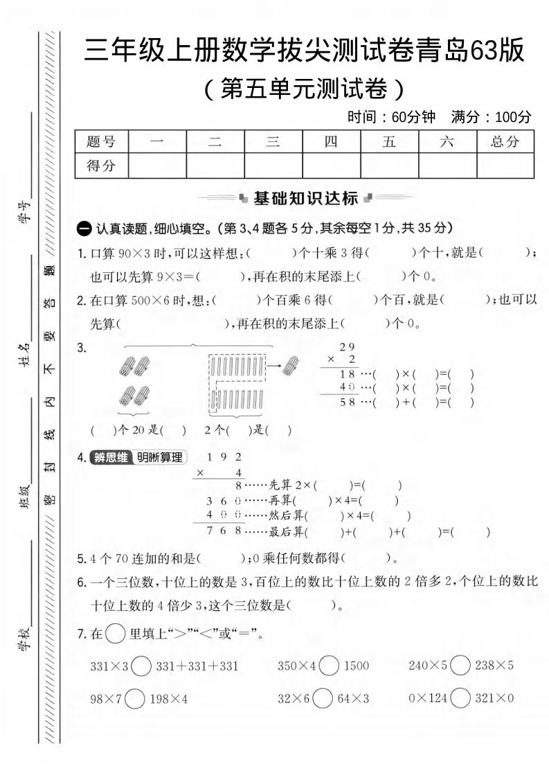 三年级上数学第五单元拔尖测试卷1《青岛63版》-墨痕学科