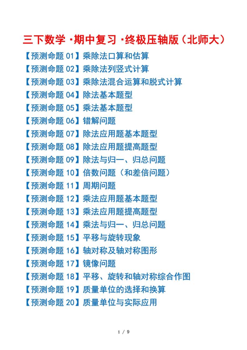 三下数学期中复习·终极压轴版（原卷版）北师大版9页-墨痕学科