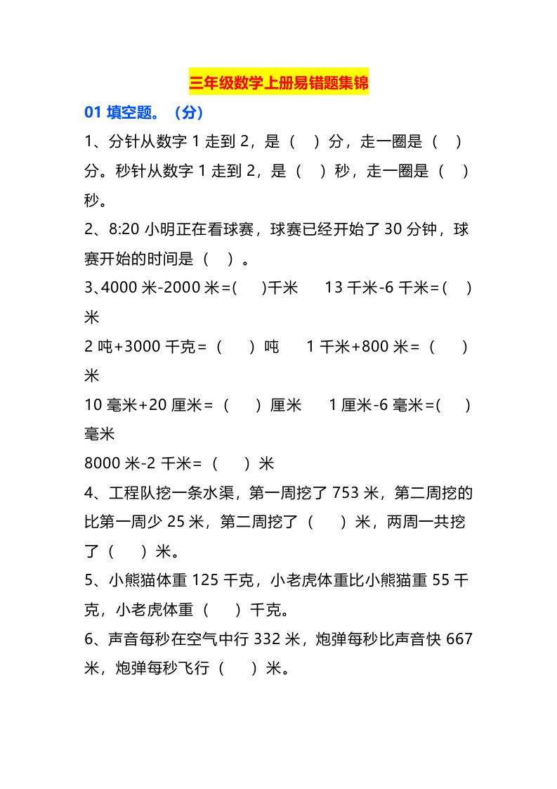 三年级数学上册易错题集锦-墨痕学科