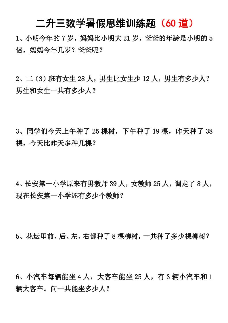 二升三数学暑假思维应用题训练50题-三上数学-墨痕学科