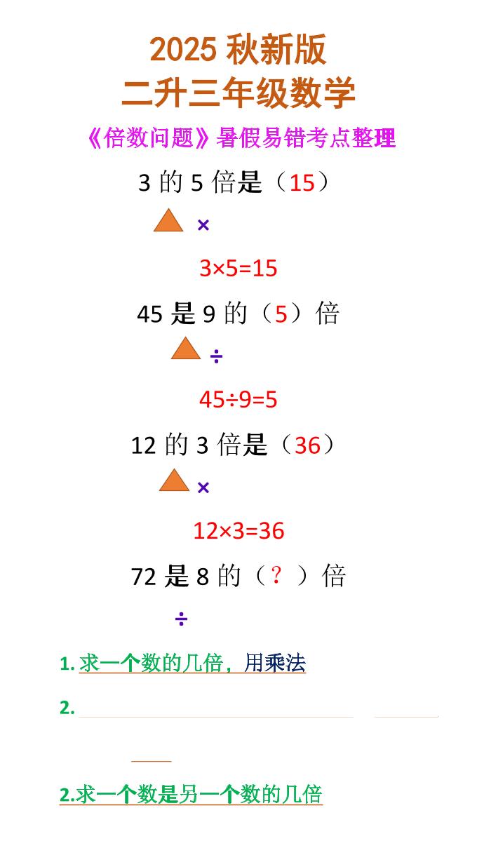 【2025秋新版】二升三年级数学《倍数问题》-三上数学-墨痕学科