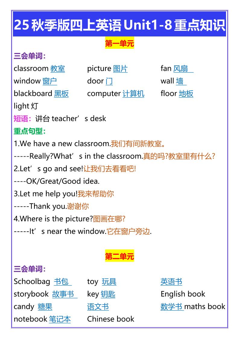 【2025秋新版】四年级上册英语Unit1-8重点知识-墨痕学科