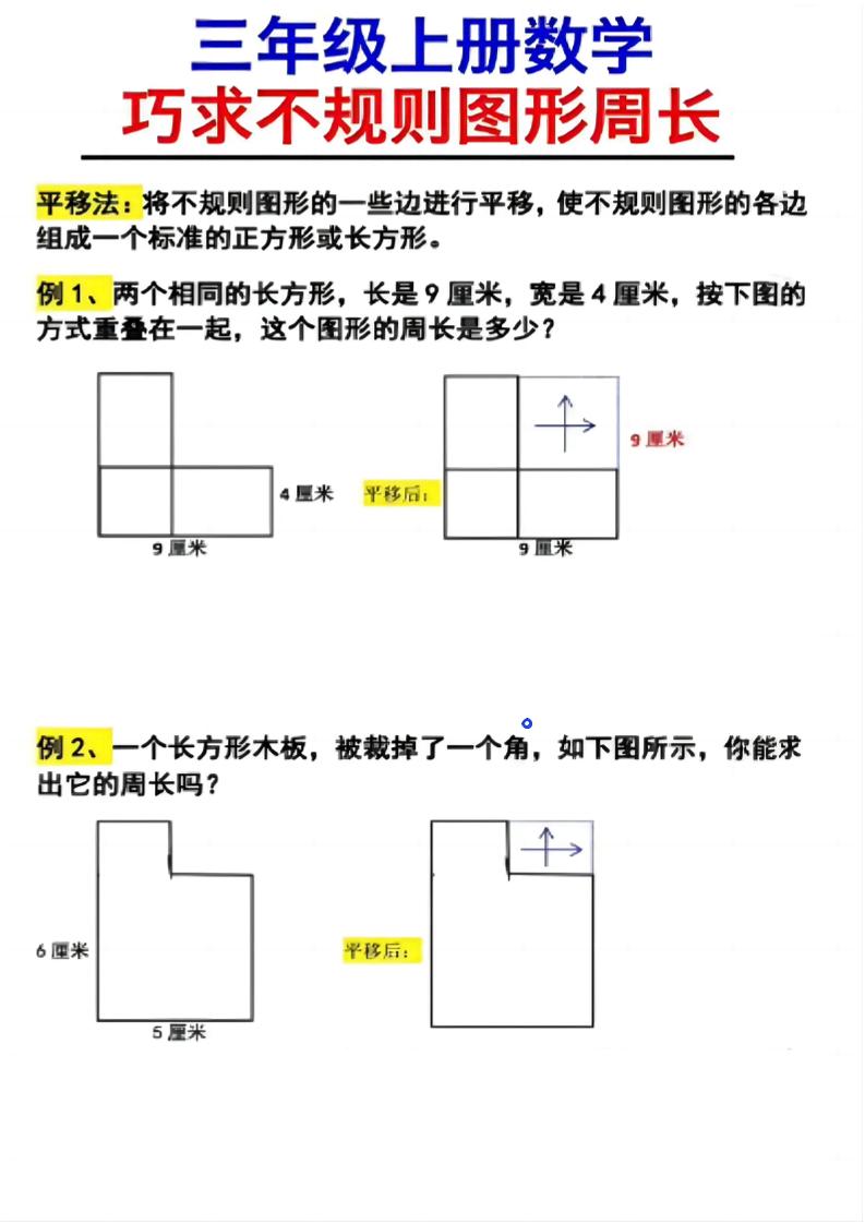 （三上数学巧求不规则图形周长）-墨痕学科