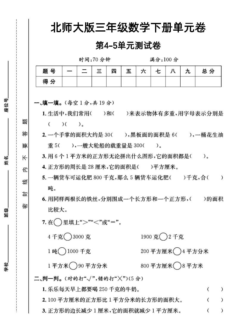 三年级下数学第四五单元测试卷《北师版》-墨痕学科