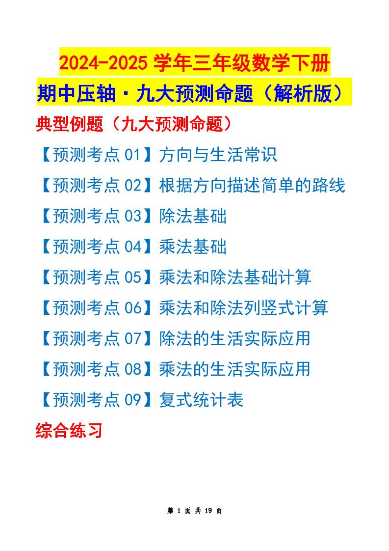 三下数学期中压轴预测命题（解析版）人教版19页-墨痕学科
