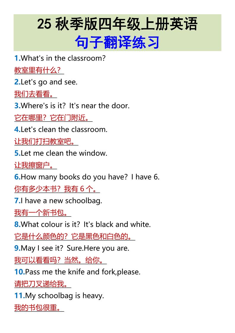 【2025秋新版】四年级上册英语•句子翻译练习-墨痕学科