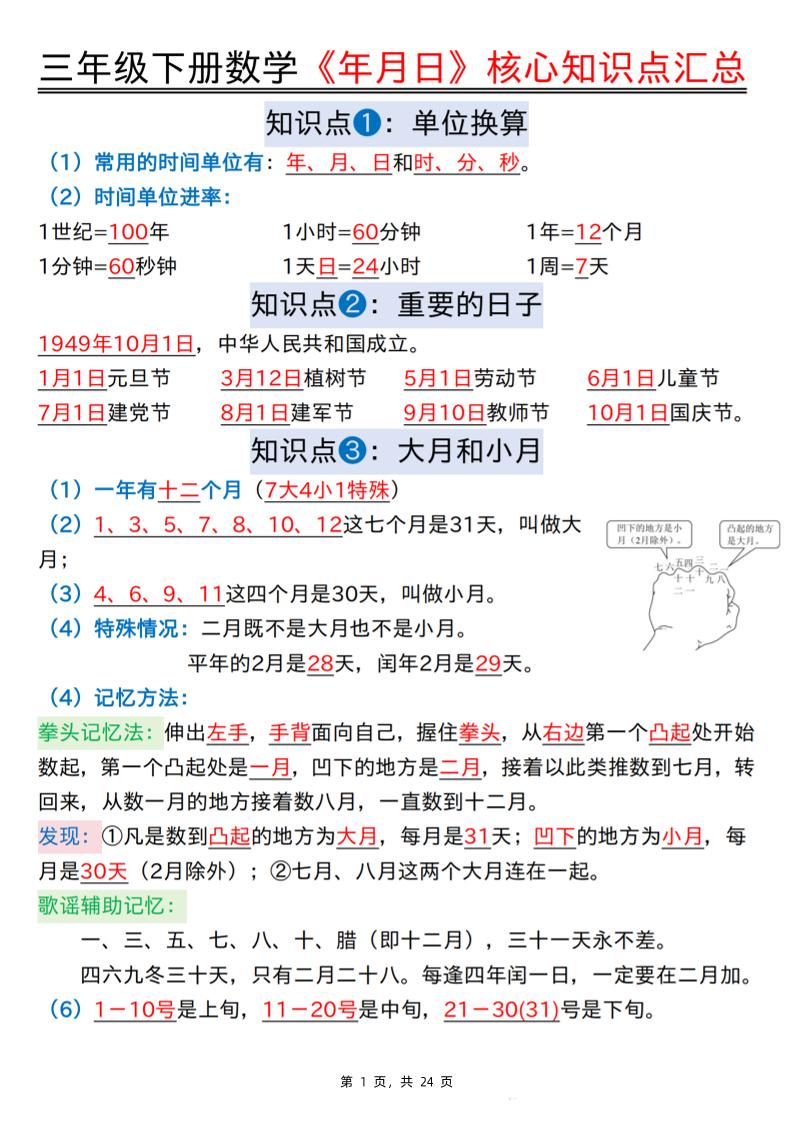 三下数学《年月日》核心知识点汇总+计算技巧+六大考点必刷题（练习+答案24页）-墨痕学科