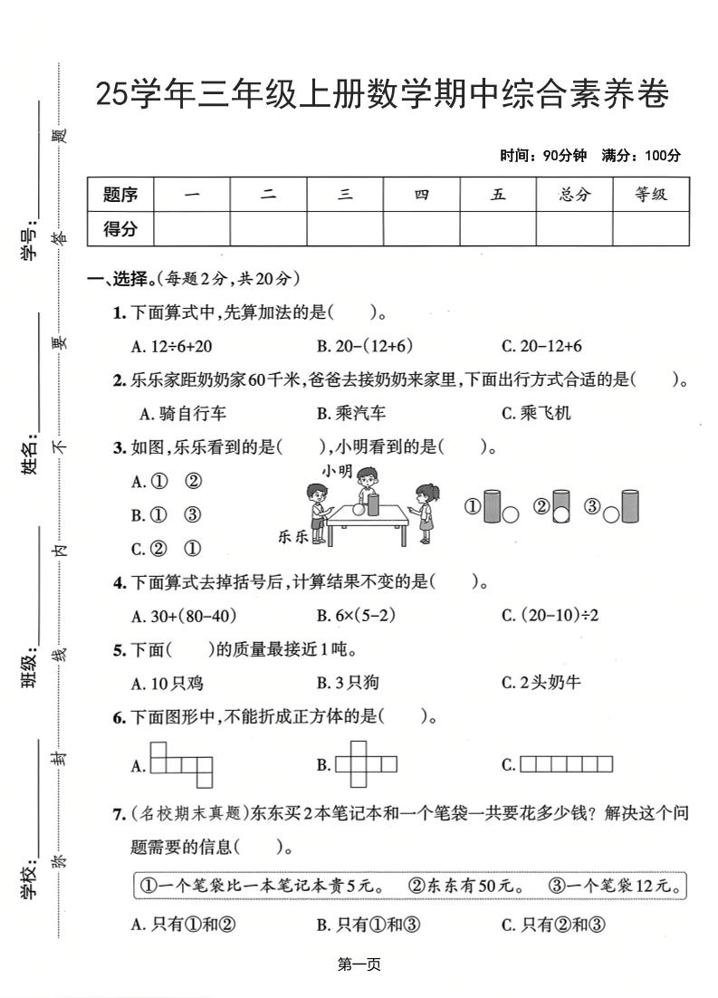 25学年三上数学期中综合素养卷（人教版）含答案5页-墨痕学科