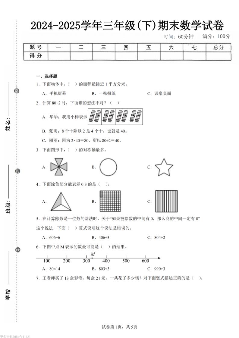 24-25三下数学（青岛版）期末试卷5-墨痕学科