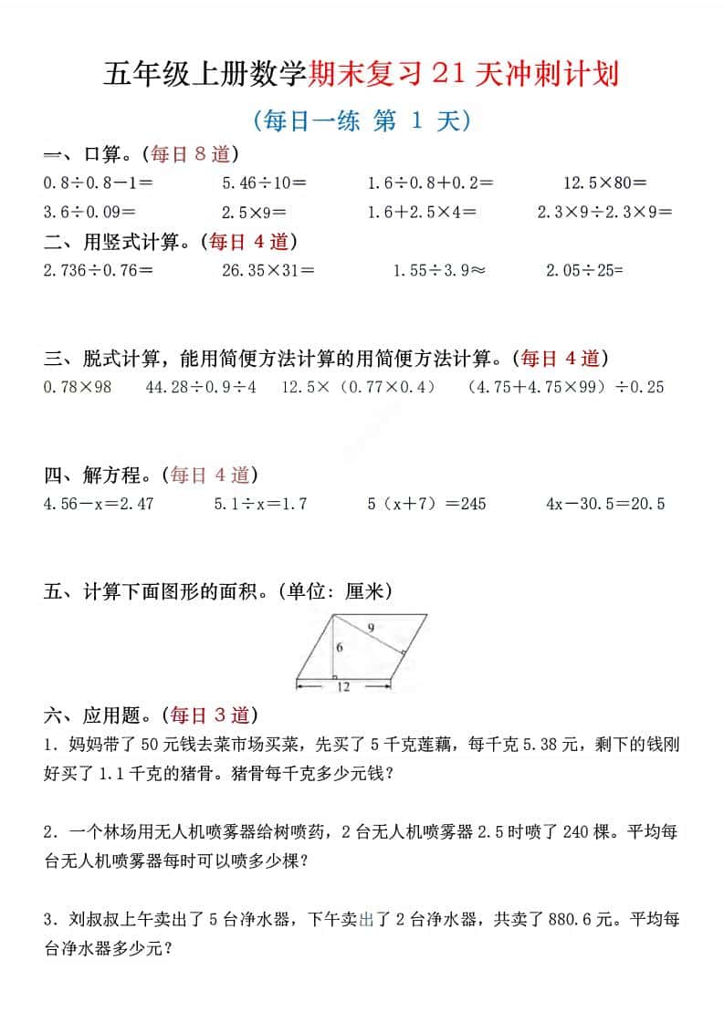 五年级上数学期末复习21天冲刺计划-墨痕学科