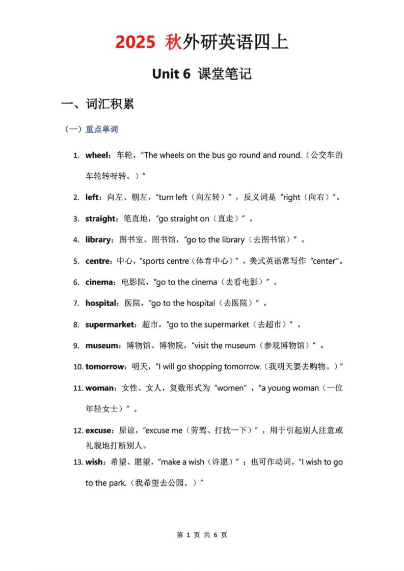 2025秋外研英语四上课堂笔记Unit_6-墨痕学科