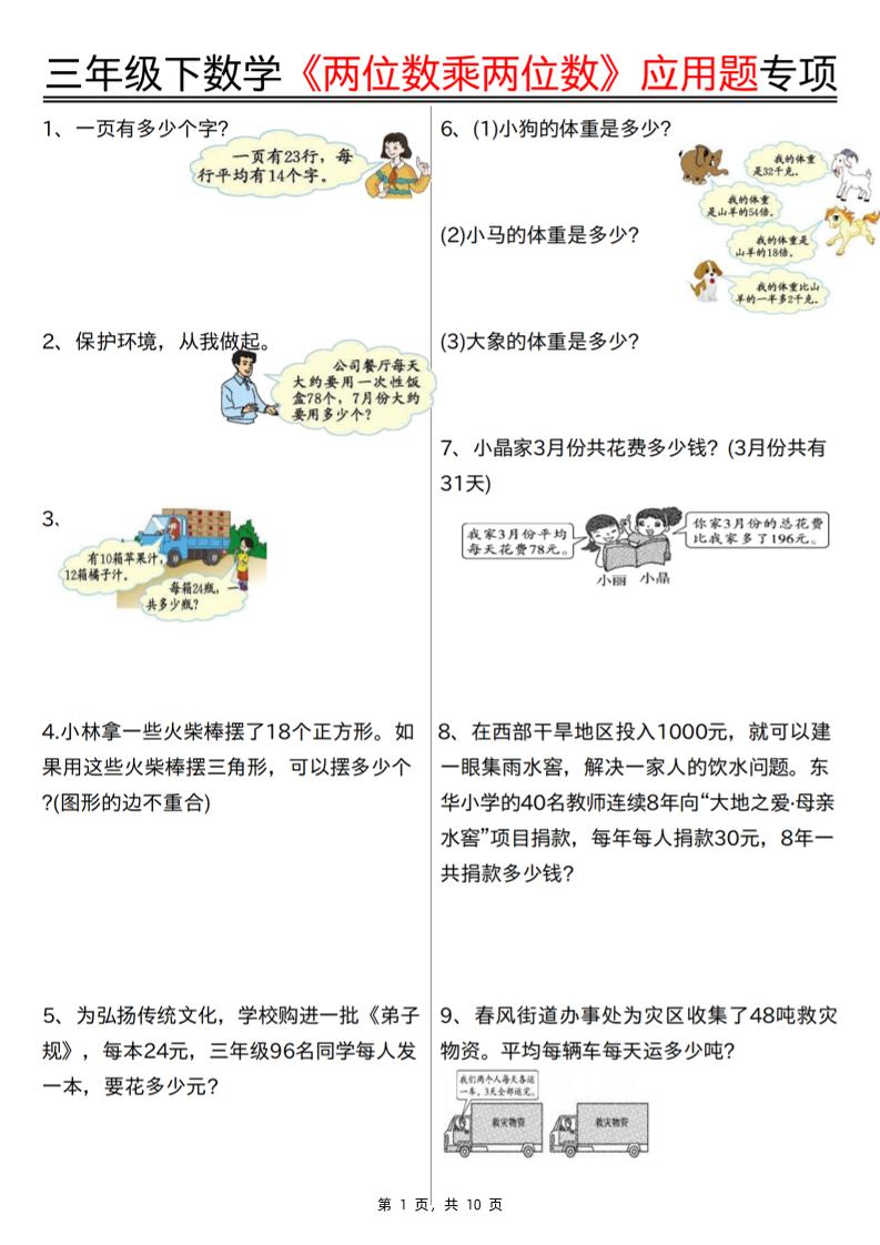 三下数学【两位数乘两位数应用题专项（含答案10页）】-墨痕学科