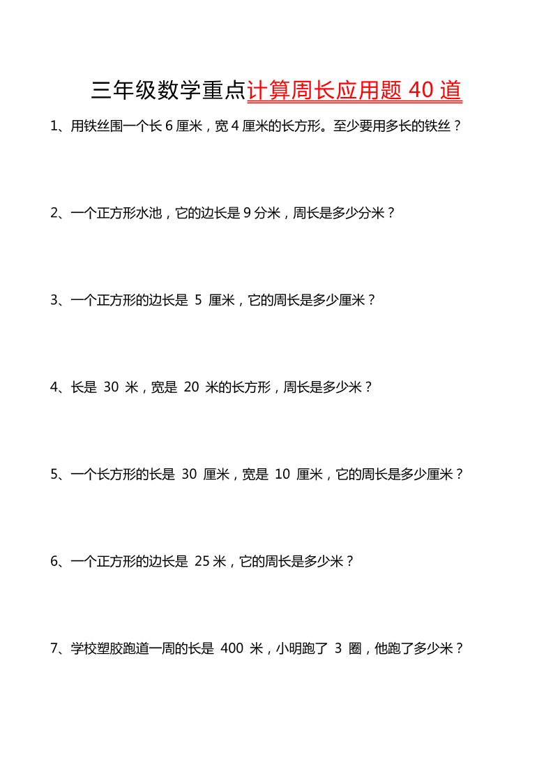 三年级下数学重点计算周长应用题40道-墨痕学科