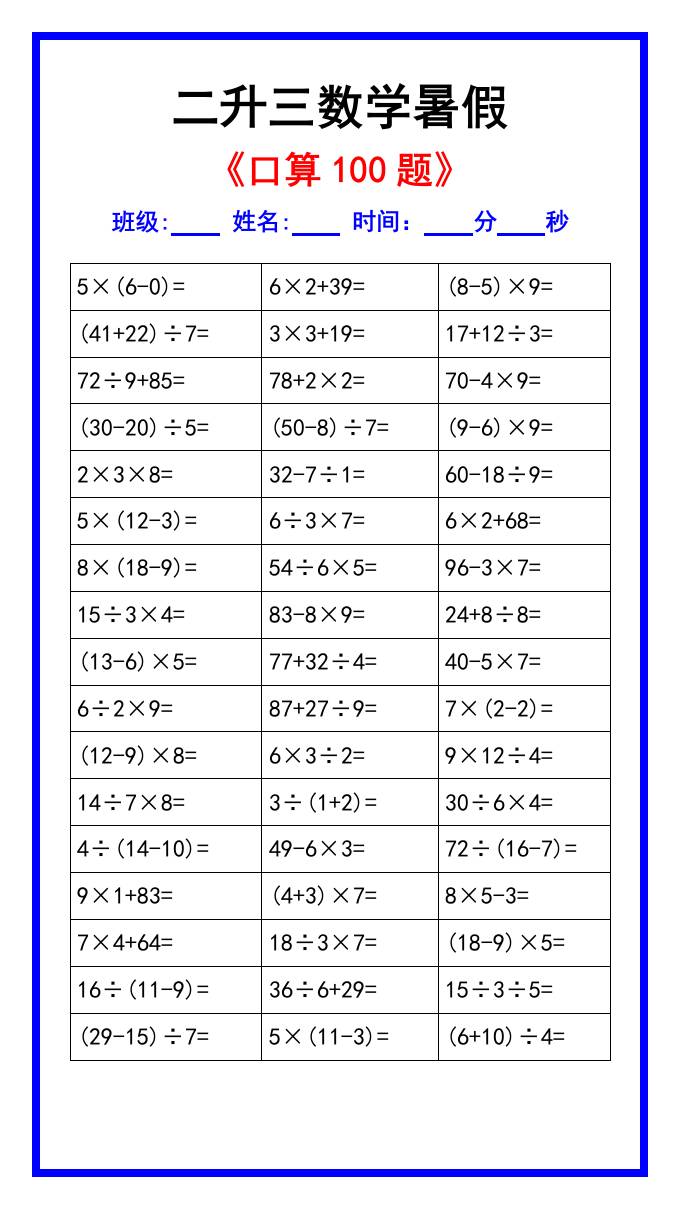 二升三数学暑假《口算练习100题》汇总-三上数学-墨痕学科