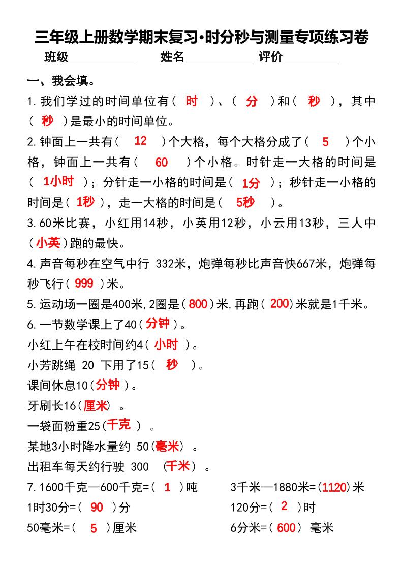 三年级上册数学期末复习•时分秒与测量专项练习卷-墨痕学科