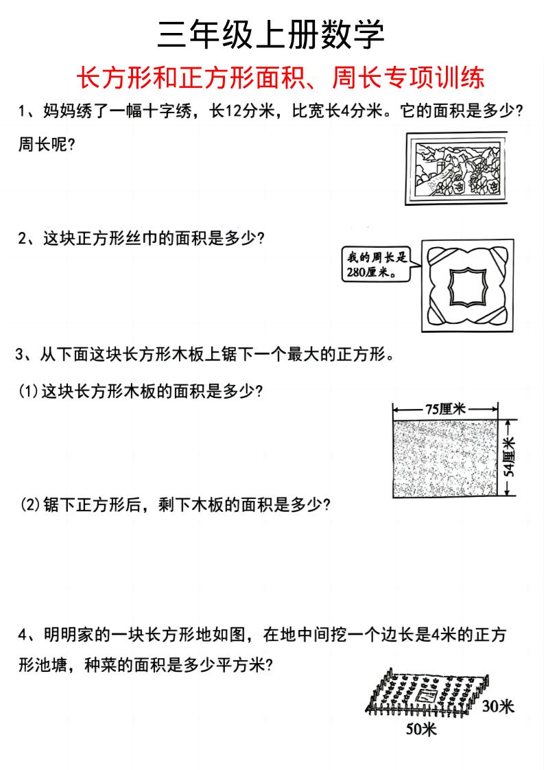 三上数学《数学周长应用题》三年级上册-墨痕学科