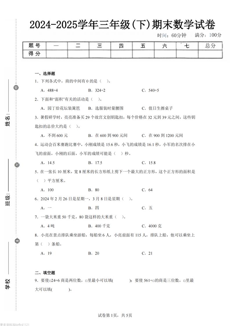 24-25三下数学（青岛版）期末试卷3-墨痕学科