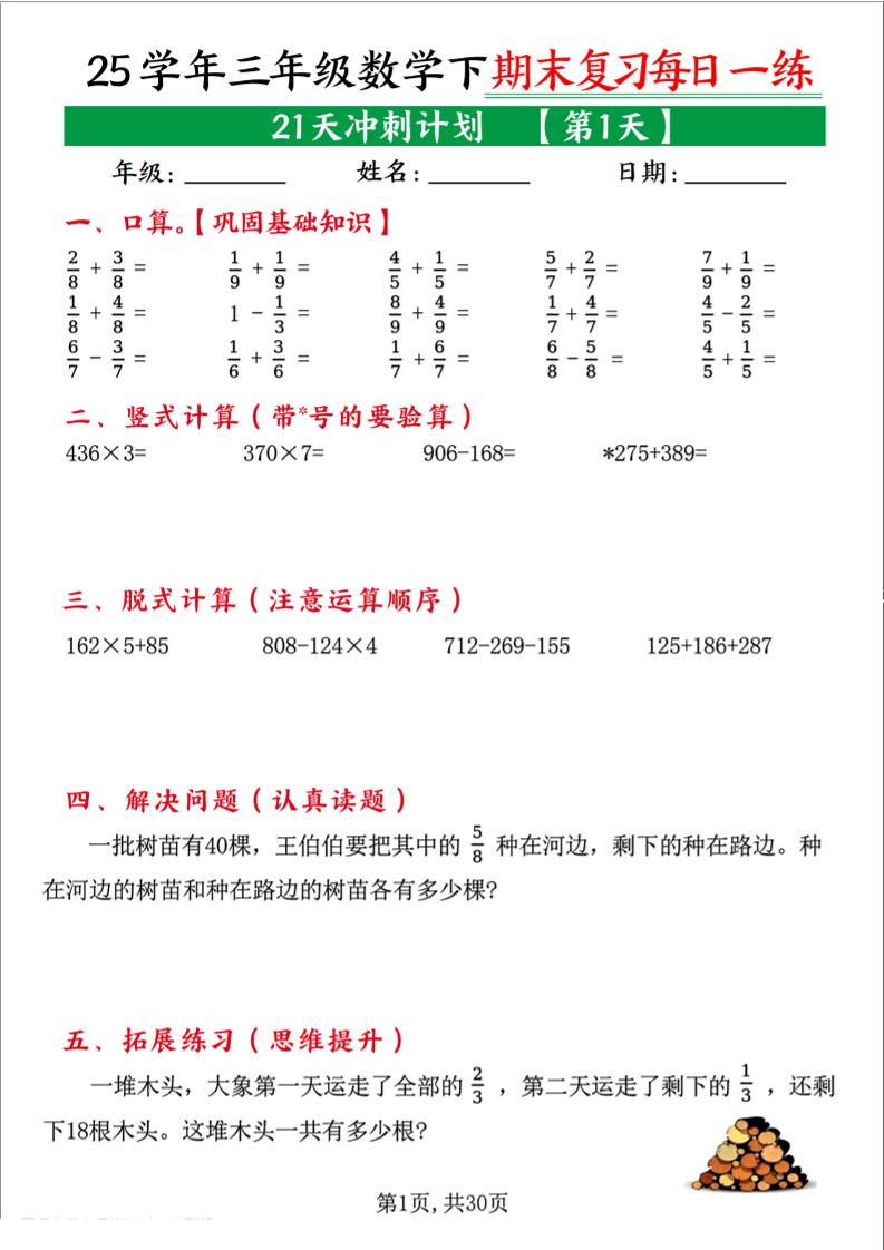 三下数学期末复习每日一练21天冲刺计划（21页）-墨痕学科