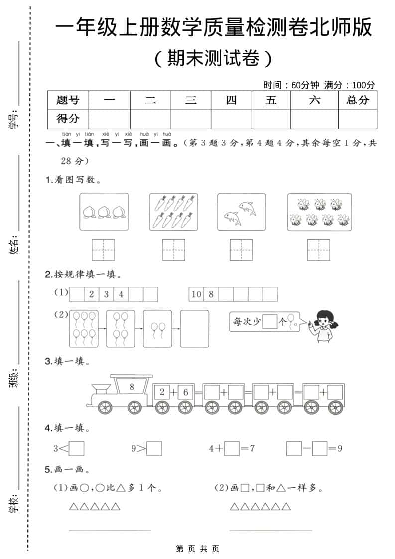 一年级上数学期末质量检测卷3《北师版》-墨痕学科