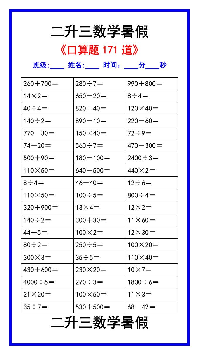 二升三数学暑假《口算练习题171道》汇总-三上数学-墨痕学科