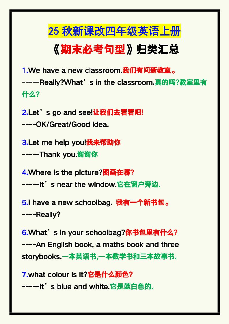 【2025秋新版】四年级英语上册《期末必考句型》归类！-墨痕学科