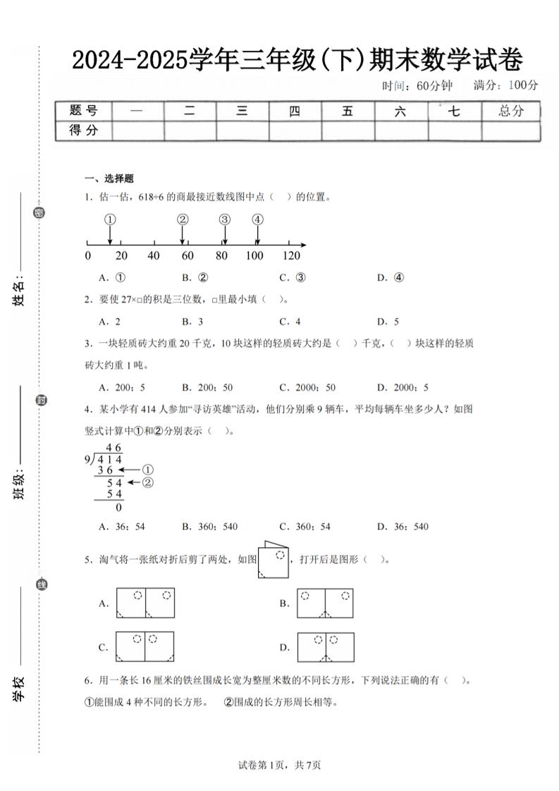 24-25三下数学（北师版）期末试卷5-墨痕学科